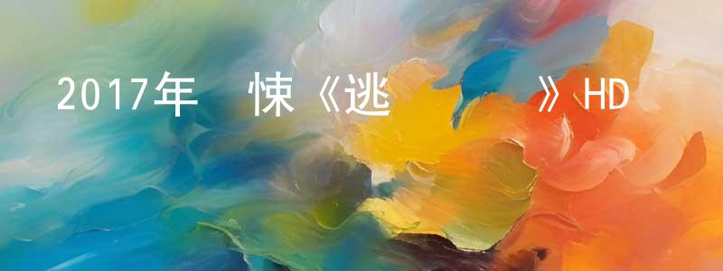 陳冬菊的動漫綜藝大全,2017年驚悚《逃離現場》HD國語中字迅雷下載_深夜電影